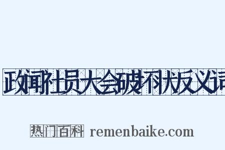 政闻社员大会破坏状反义词是什么意思的图片
